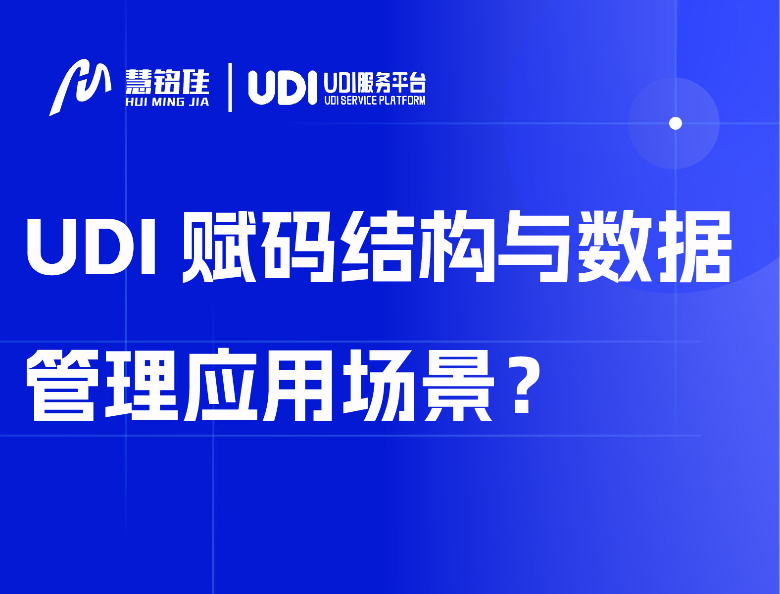 UDI赋码结构与数据管理应用场景？