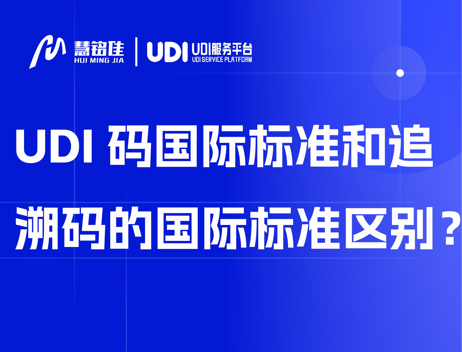 UDI码国际标准和追溯码的国际标准区别