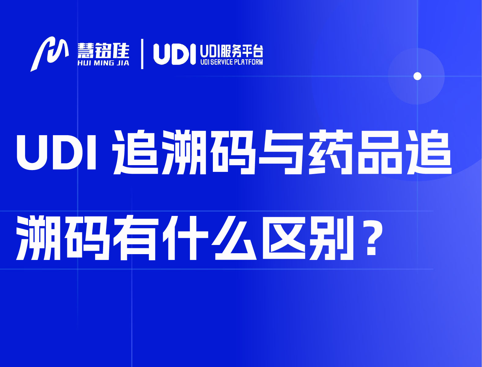 UDI追溯码与药品追溯码有什么区别？