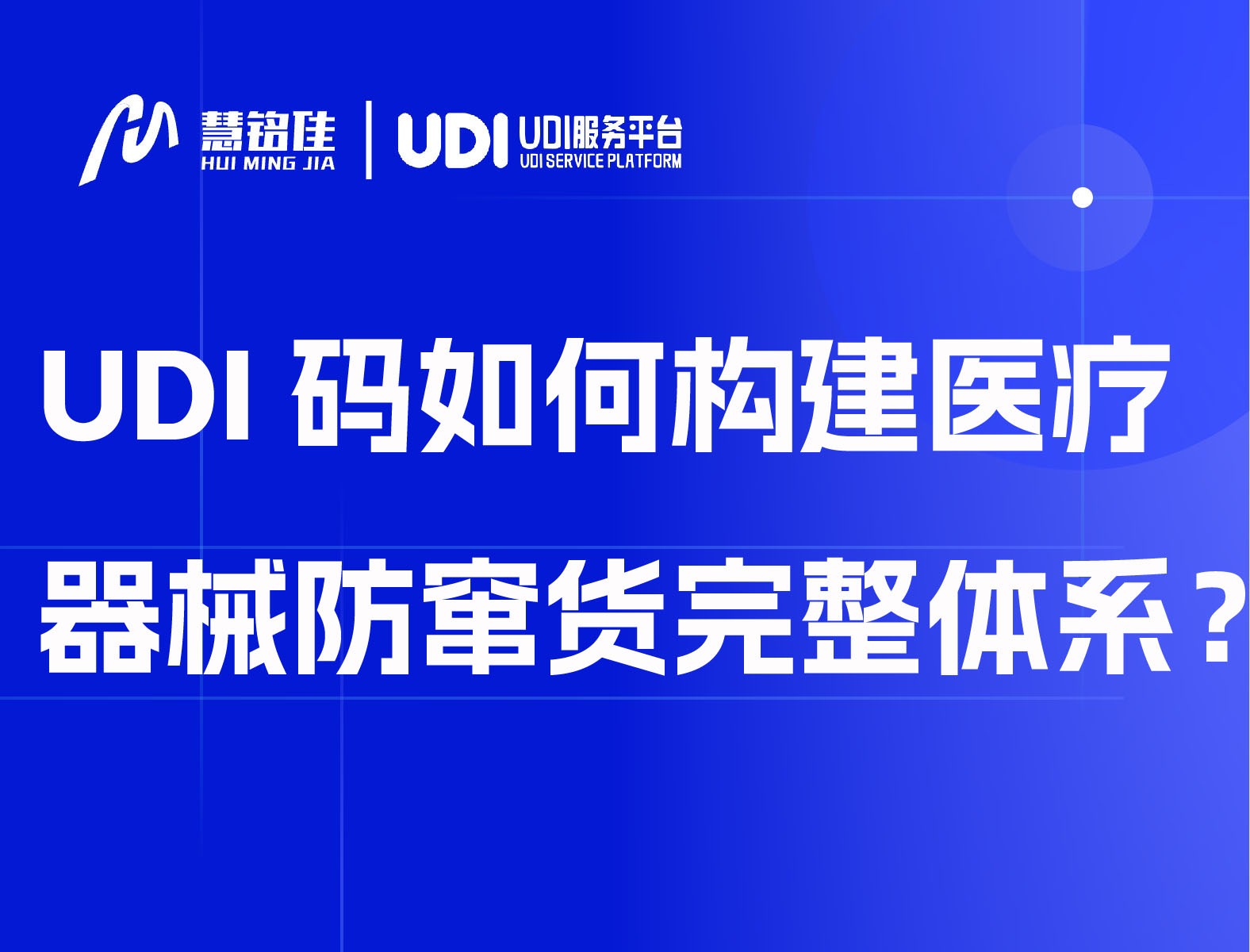 UDI码如何构建医疗器械防窜货完整体系？