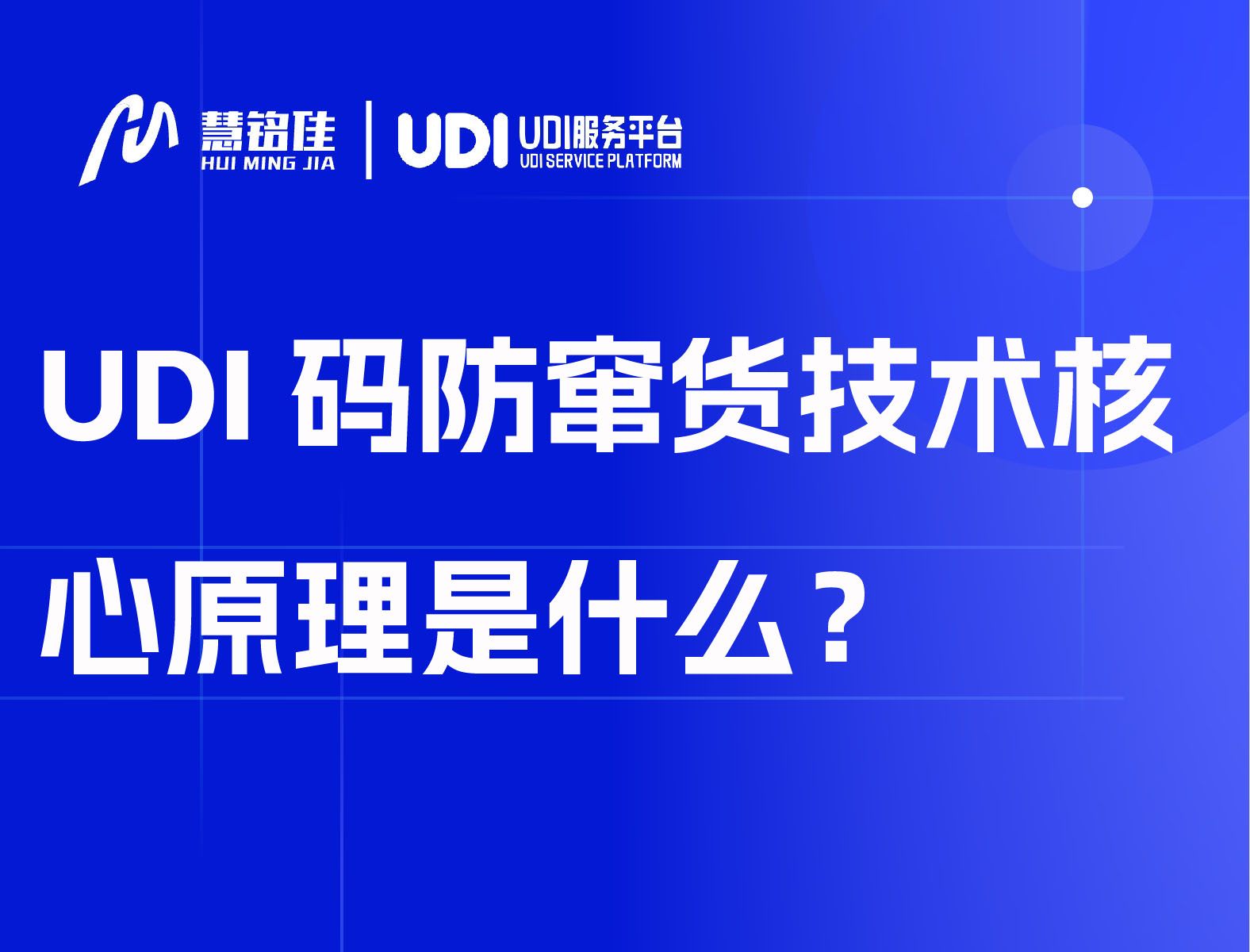 UDI码防窜货技术核心原理是什么？