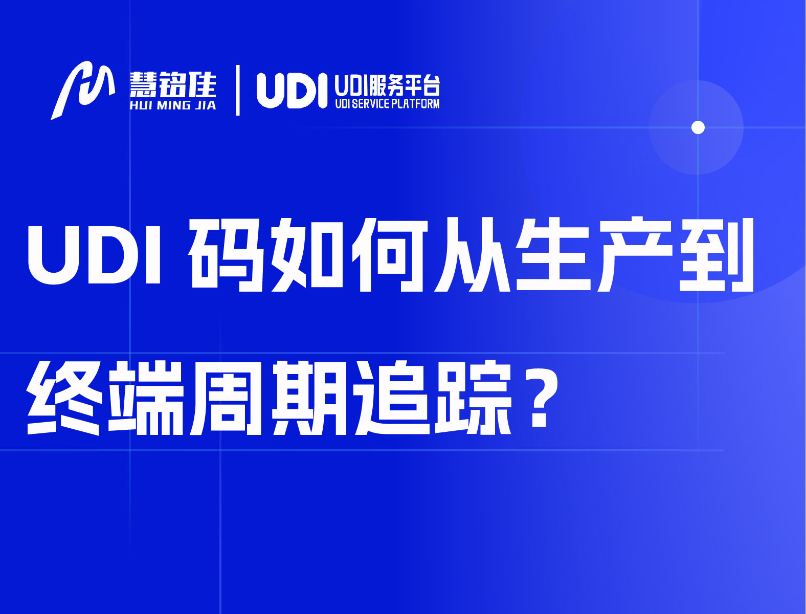 UDI码如何从生产到终端周期追踪？