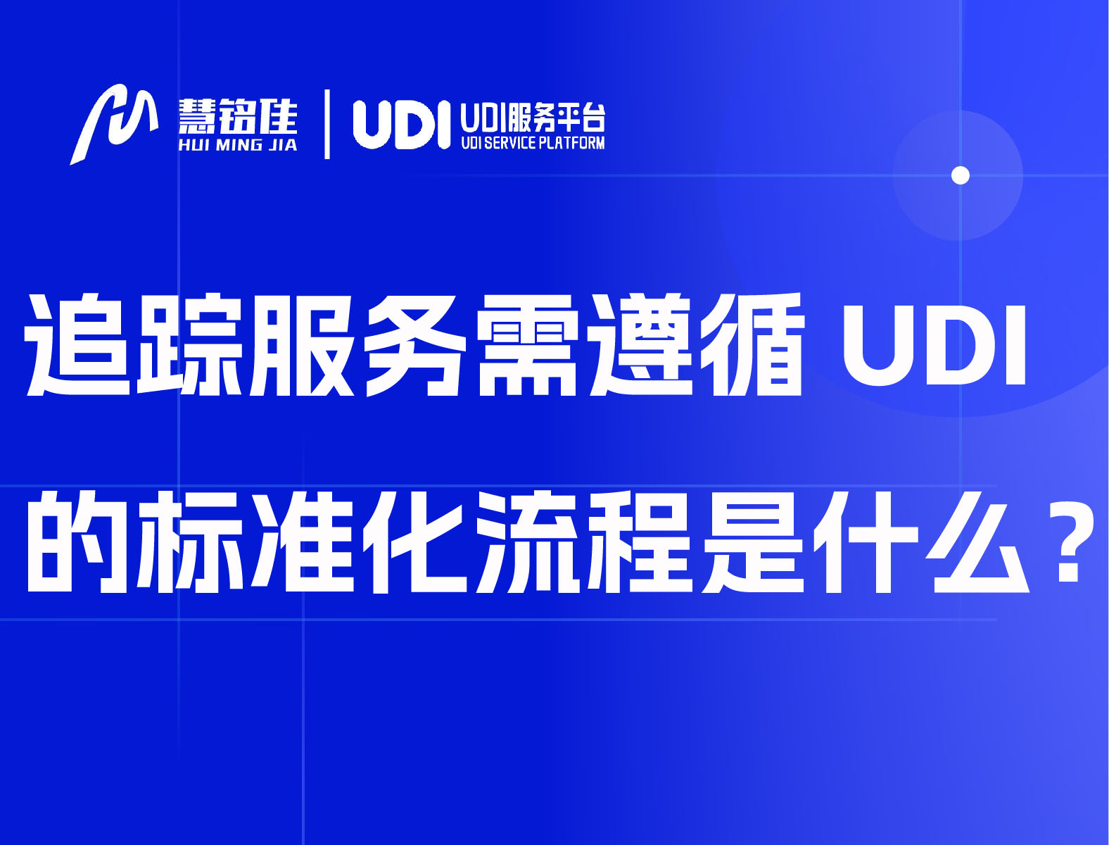 注册追踪服务需遵循UDI的标准化流程是什么？