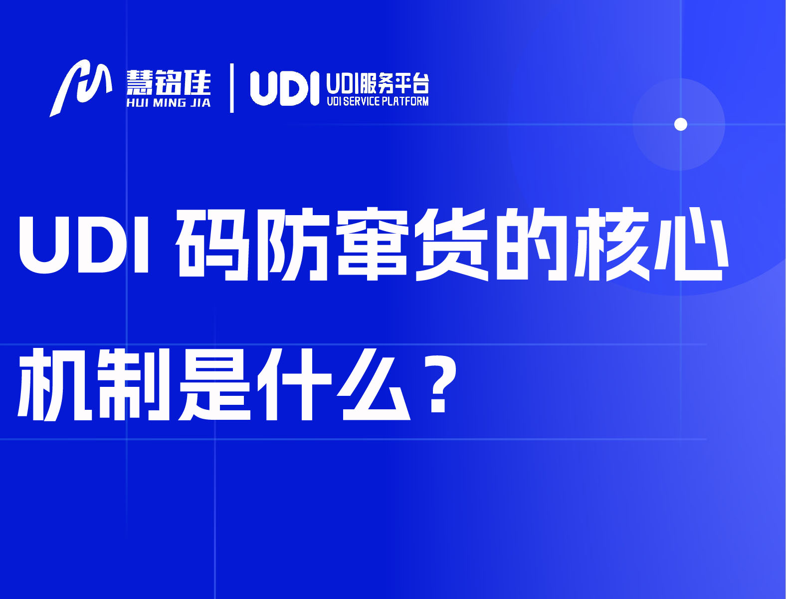 UDI码防窜货的核心机制是什么？