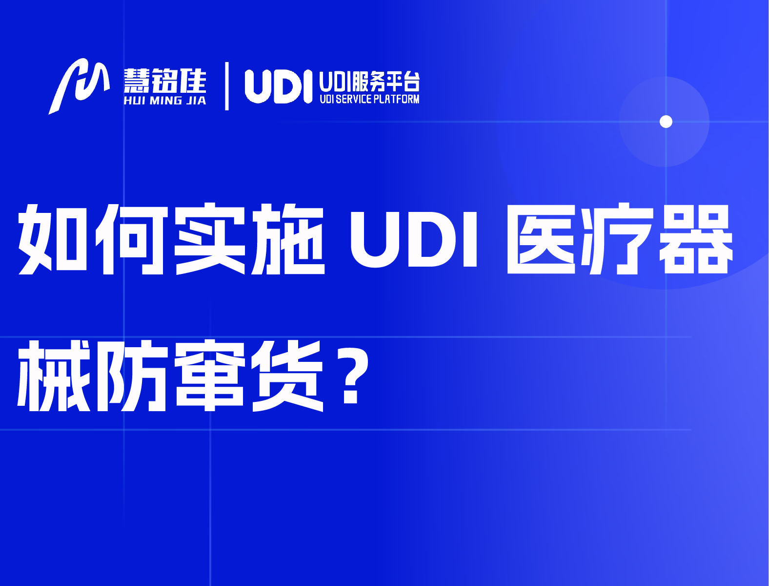 如何实施UDI医疗器械防窜货？