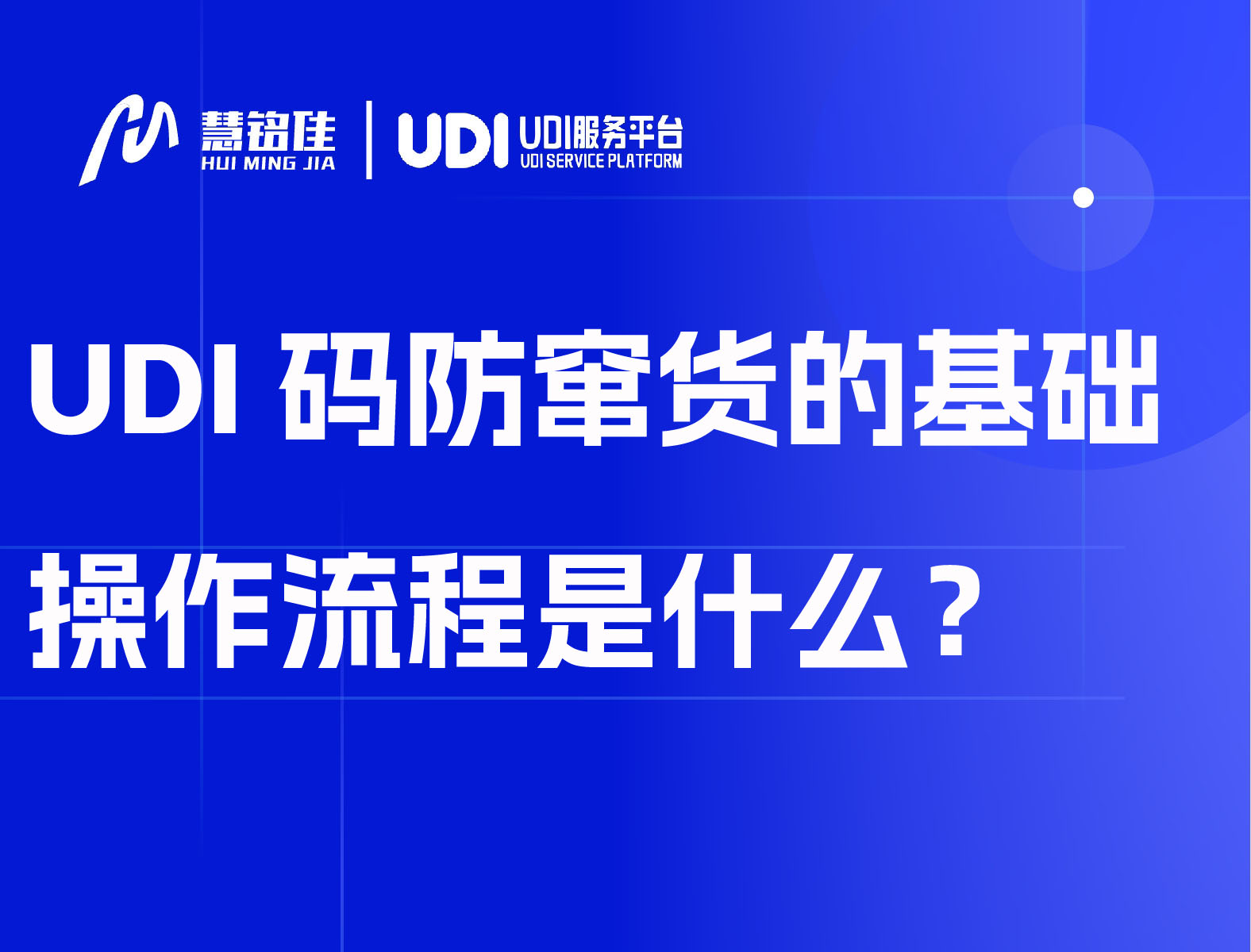 UDI码防窜货的基础操作流程是什么？