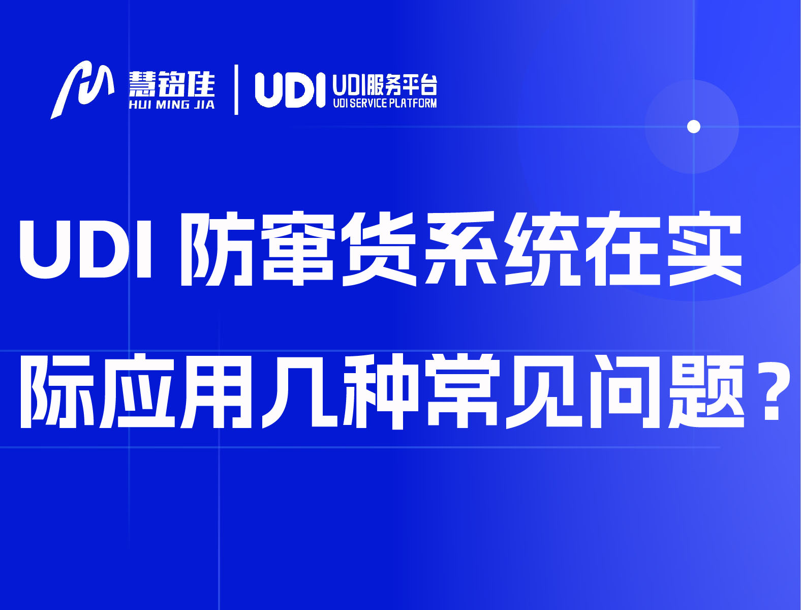 UDI防窜货系统在实际应用几种常见问题？