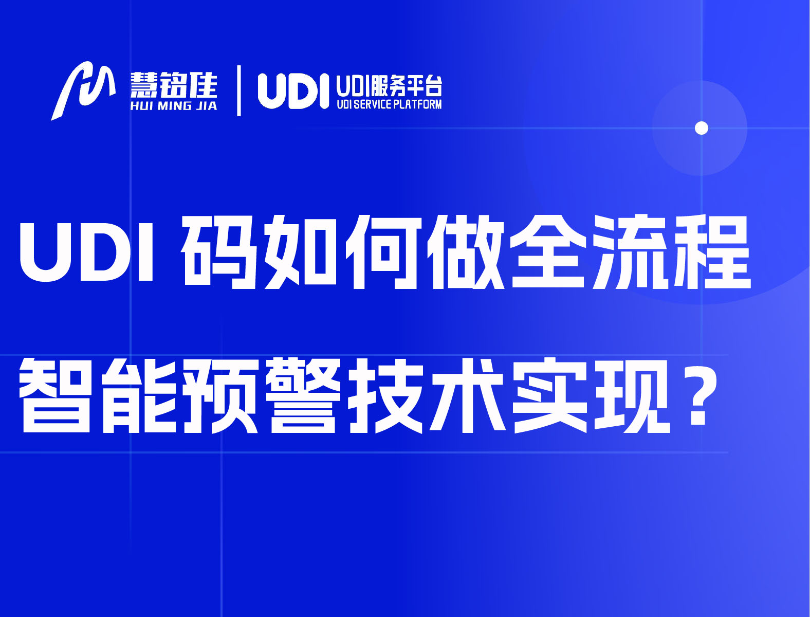 UDI码如何做全流程追踪和智能预警技术实现？