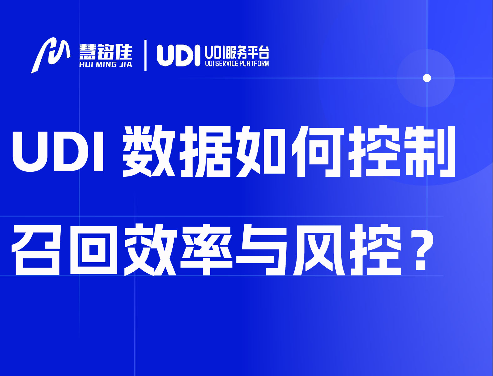 UDI全流程数据如何控制召回效率与风控？