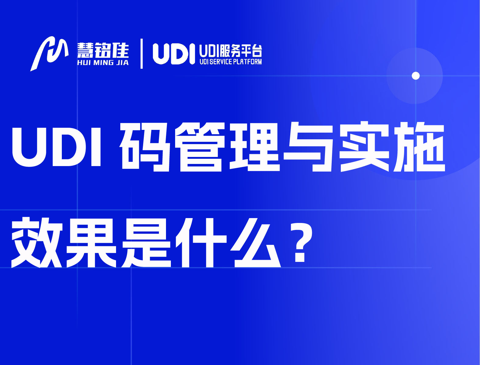 UDI码的标准化管理与实施效果是什么？
