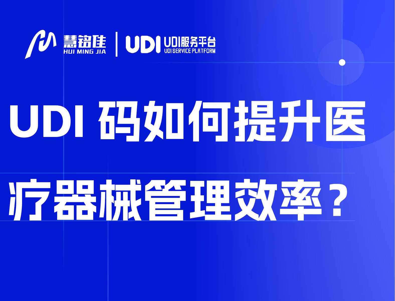 UDI码如何提升医疗器械管理效率？