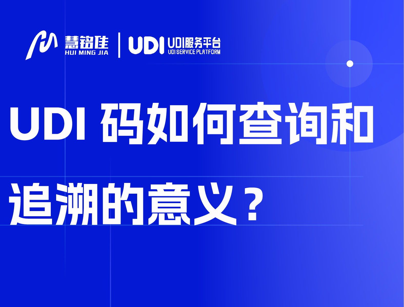 UDI码如何查询和追溯的意义？
