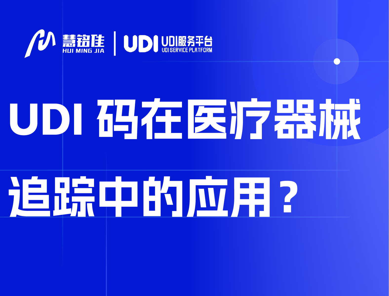 UDI码在医疗器械追踪中的应用？