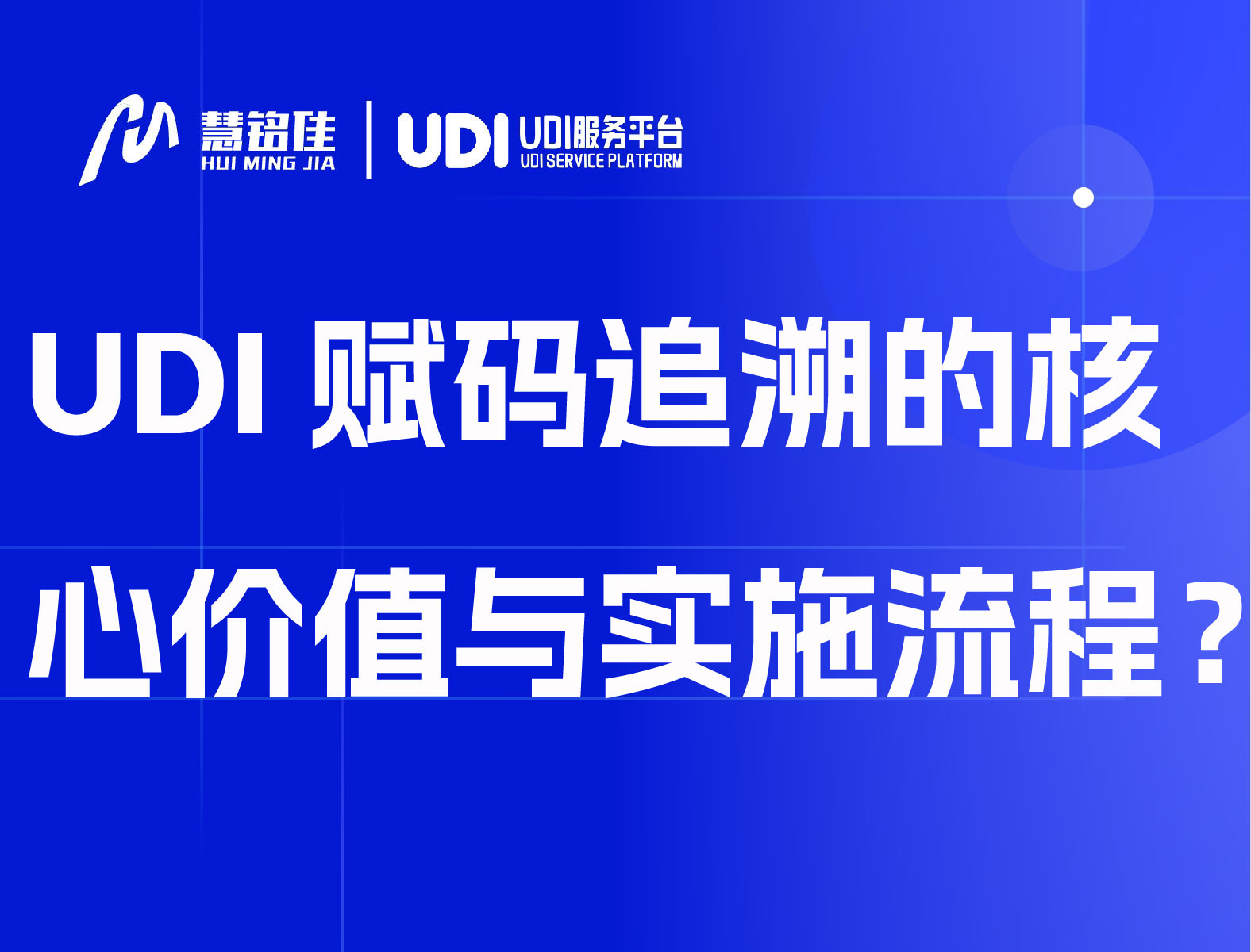 UDI赋码追溯的核心价值与实施流程