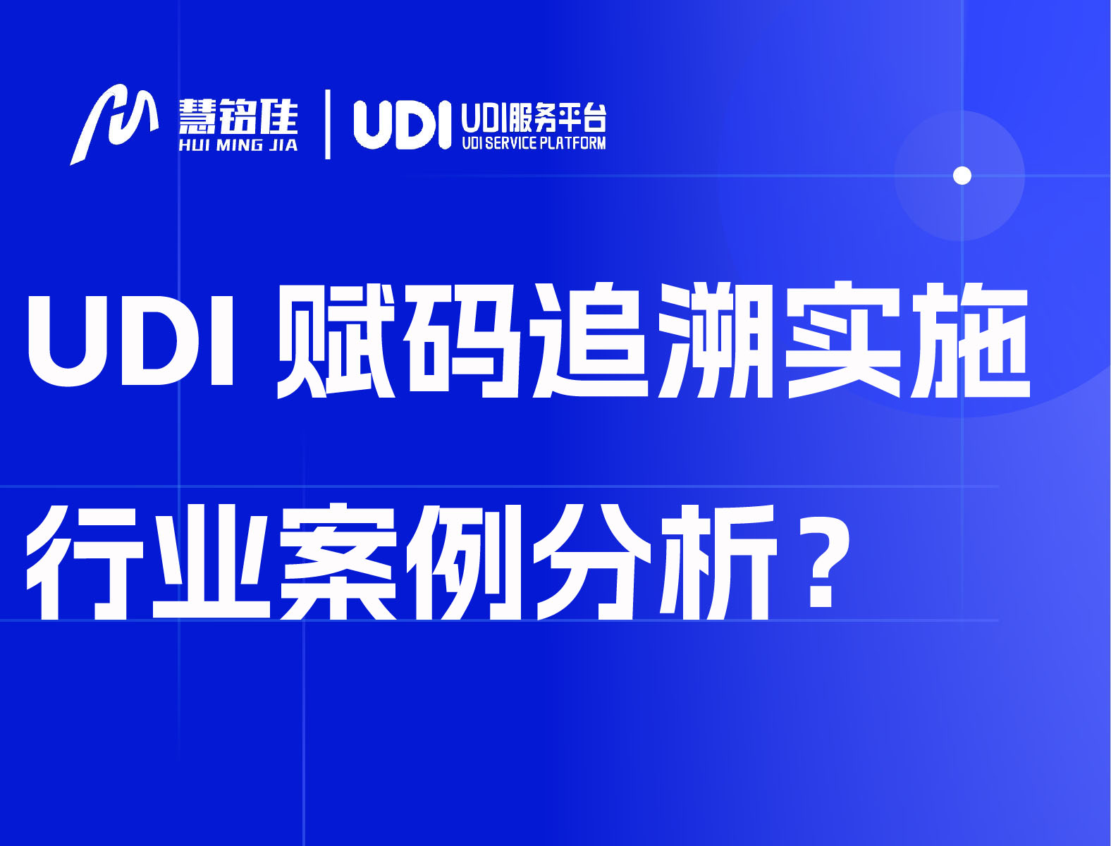 UDI赋码追溯实施行业案例分析!