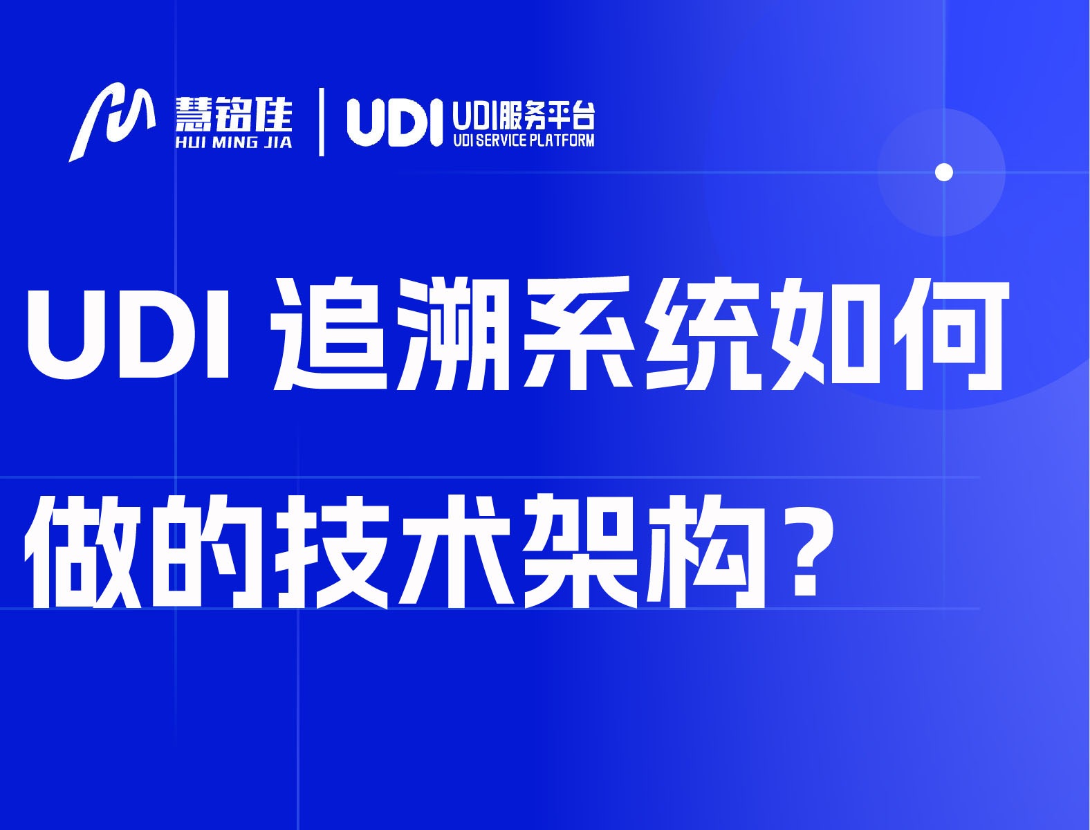 UDI追溯系统如何做的技术架构？