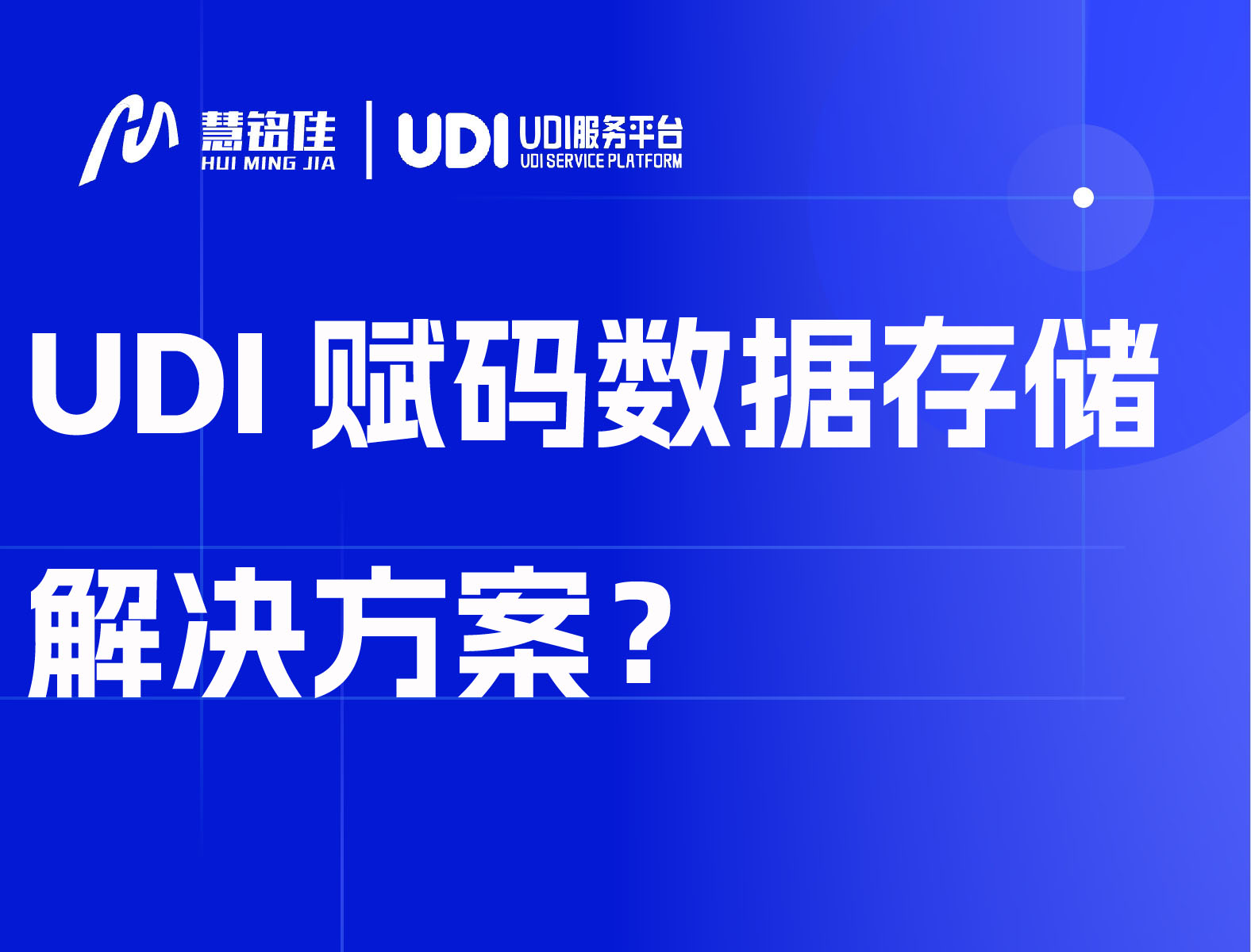 UDI赋码数据存储解决方案？