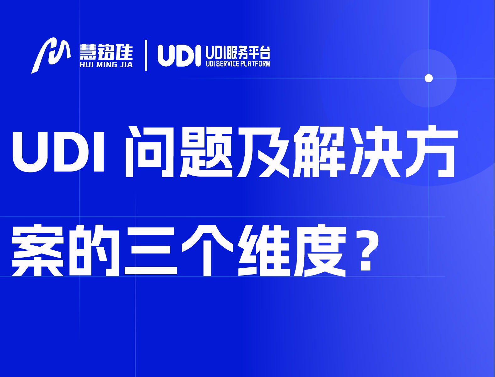 UDI问题表现、技术难点及解决方案三个维度？