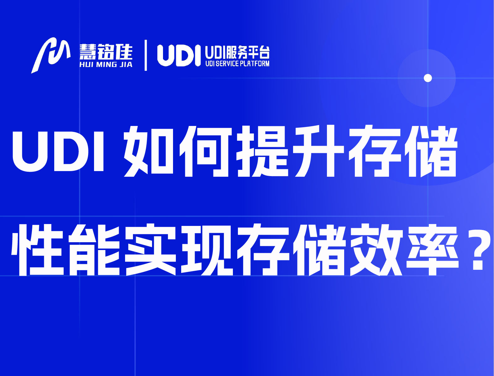 UDI数据如何提升存储性能实现存储效率？