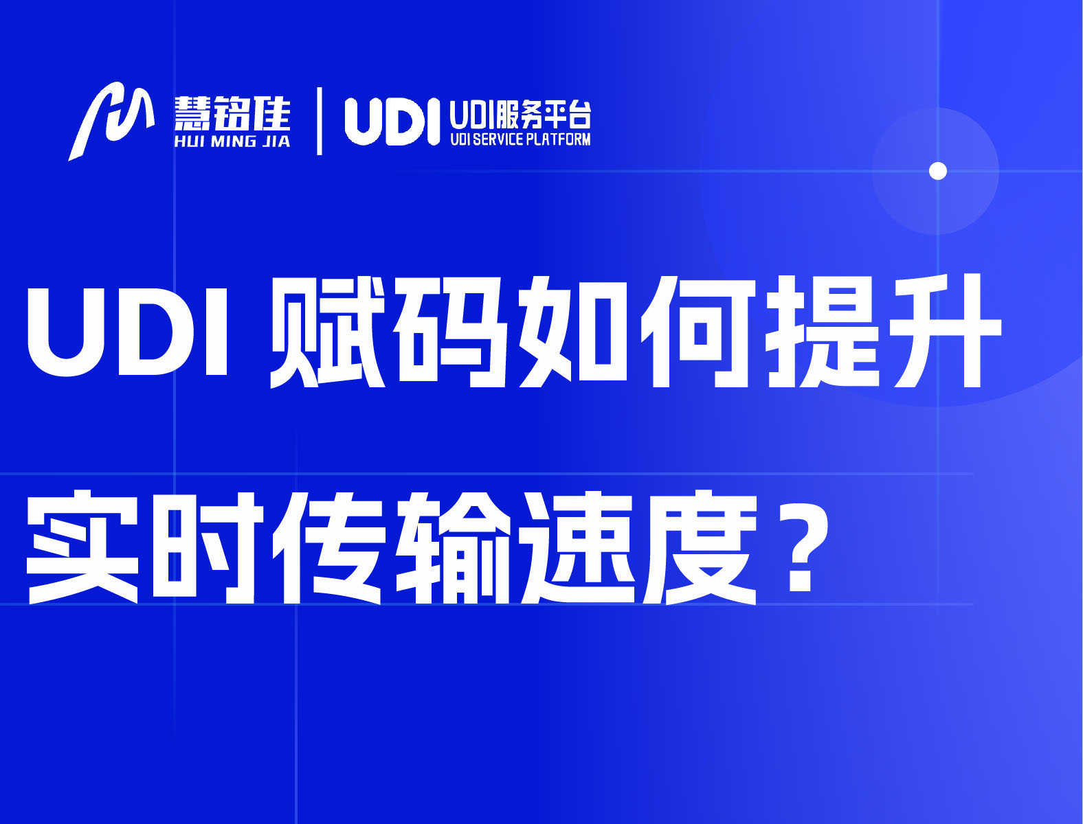 UDI赋码如何提升实时传输速度？