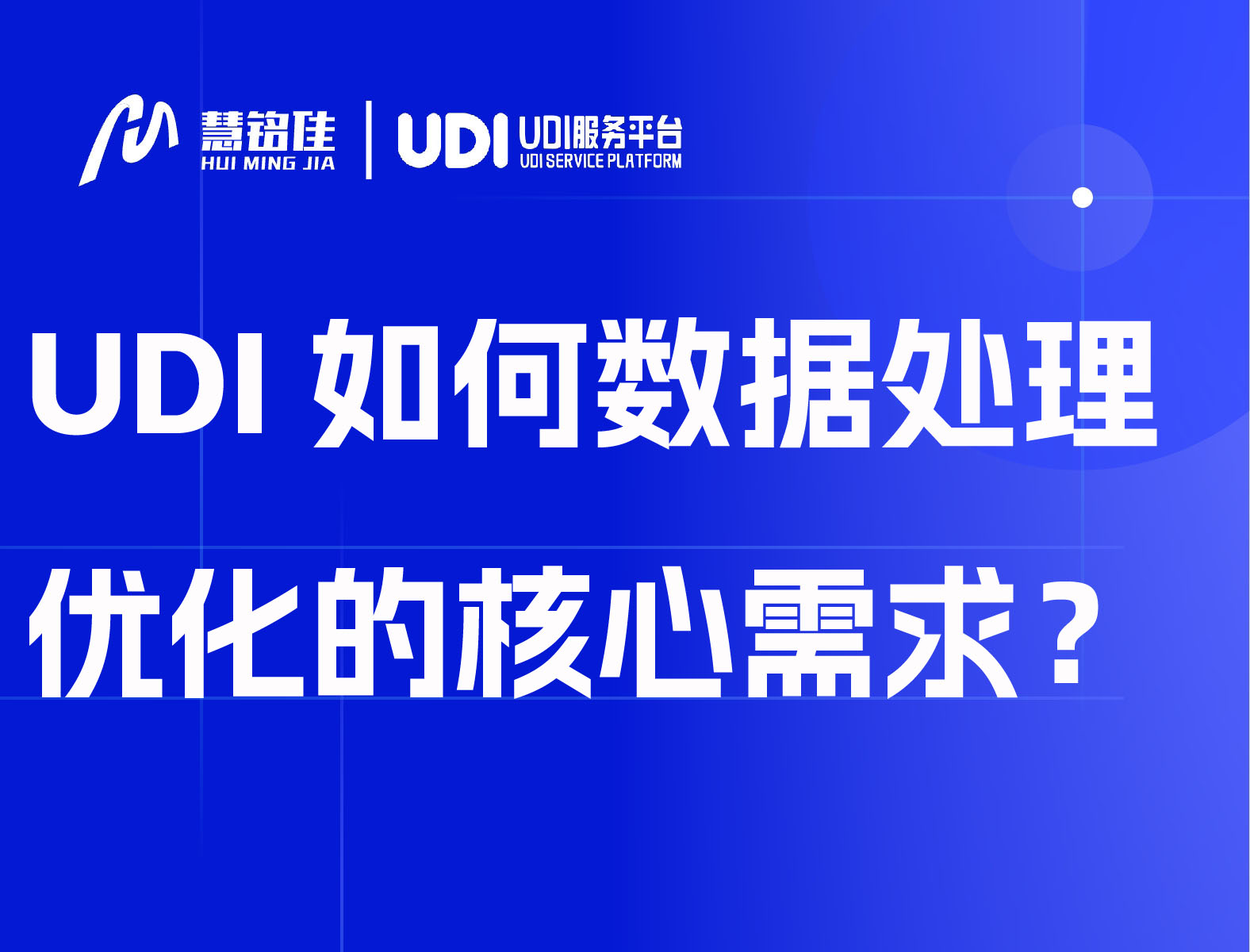 UDI如何数据处理优化的核心需求？