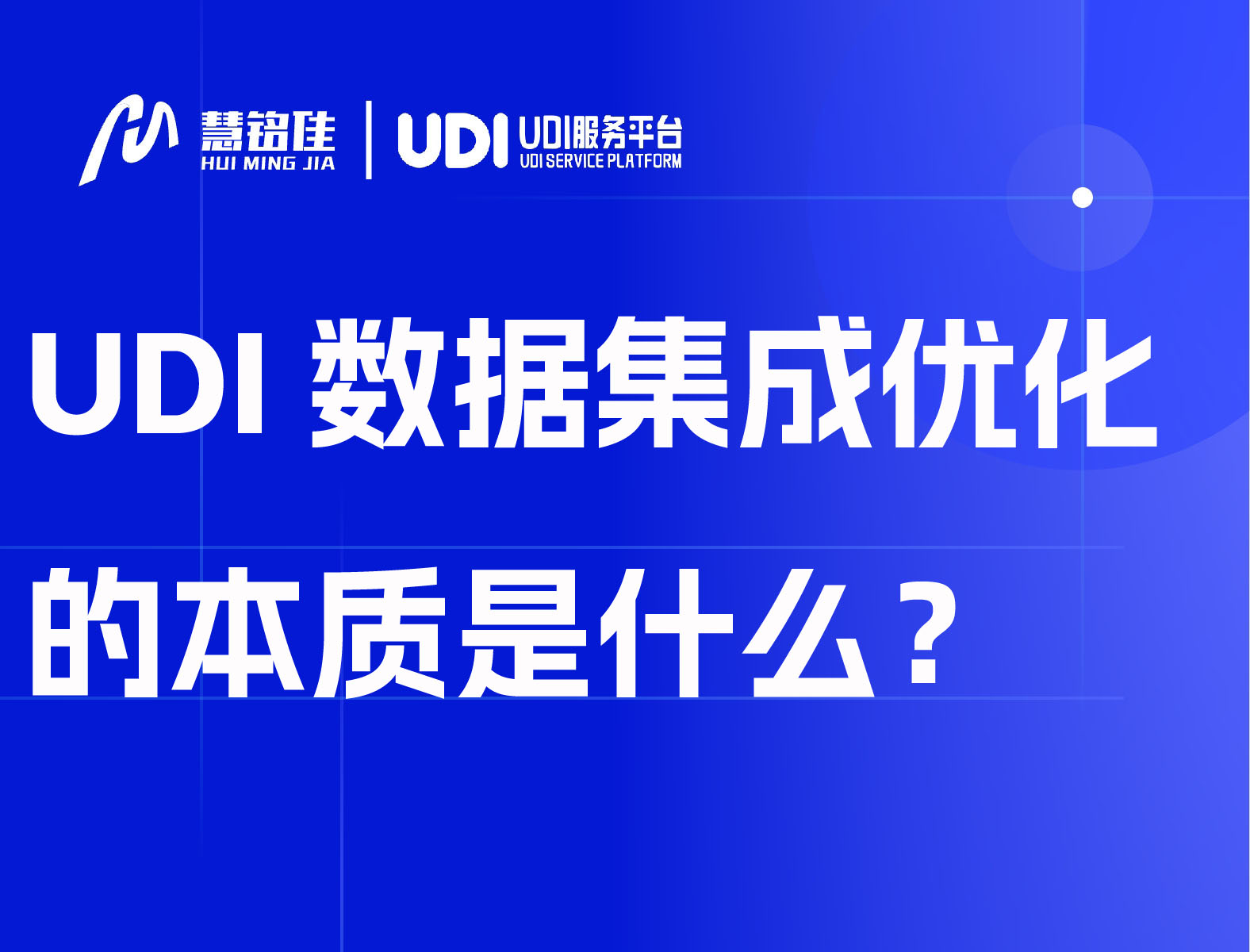 UDI数据集成优化的本质是什么？