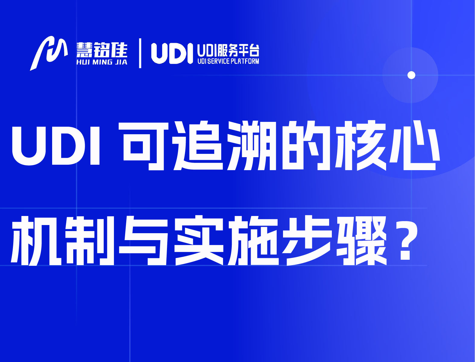 UDI实现可追溯的核心机制与实施步骤？