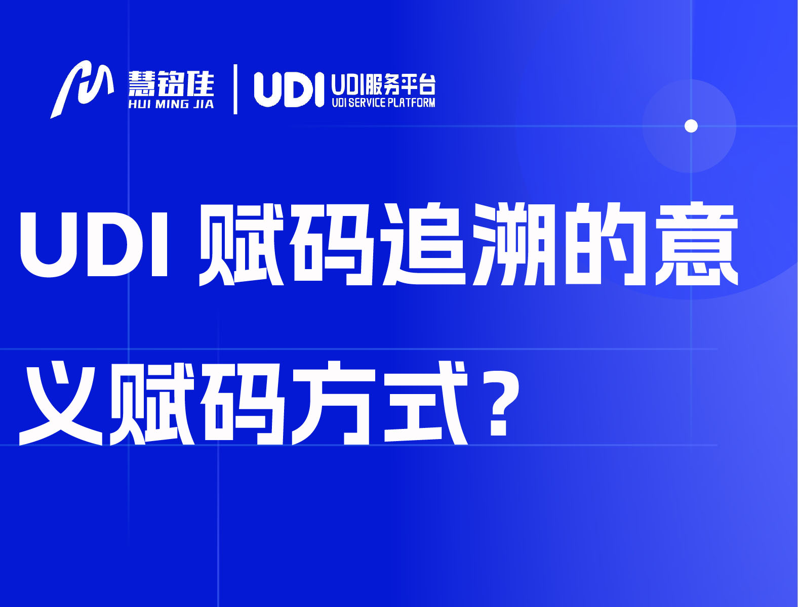 UDI赋码追溯的意义赋码方式？