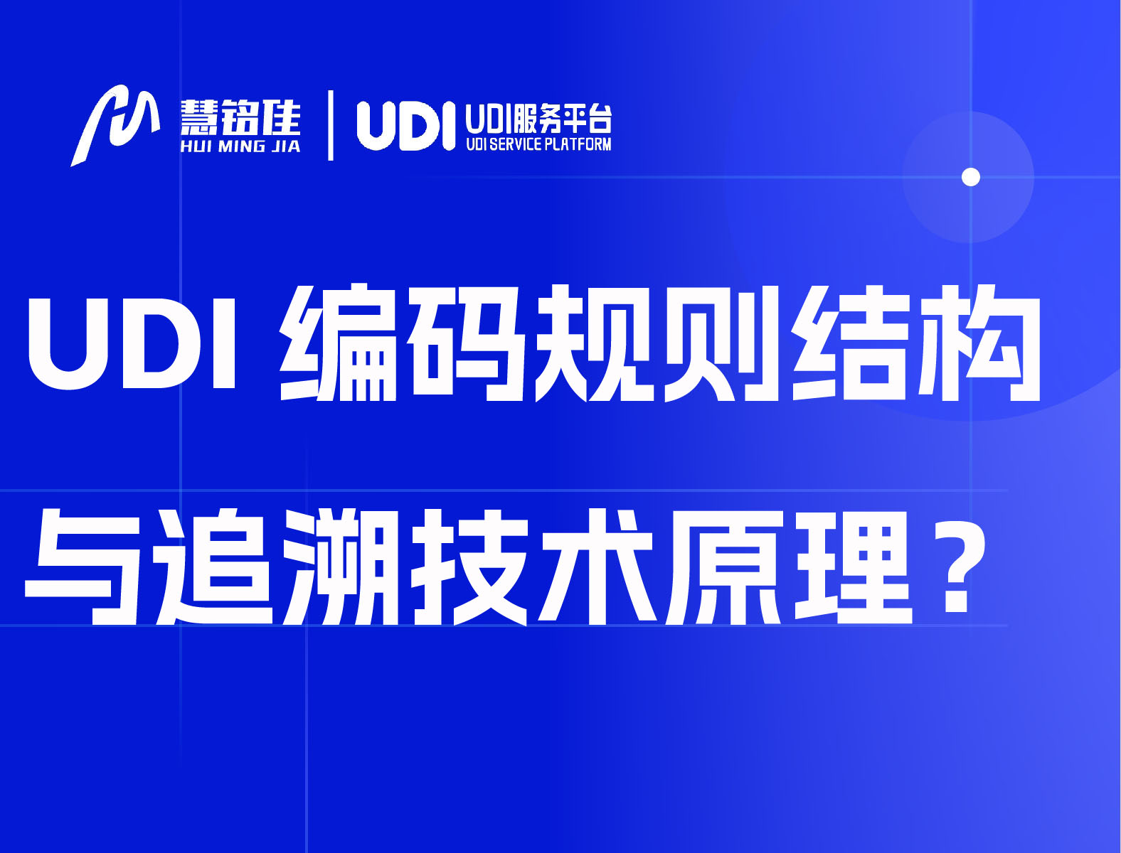 UDI编码规则结构与追溯技术原理？