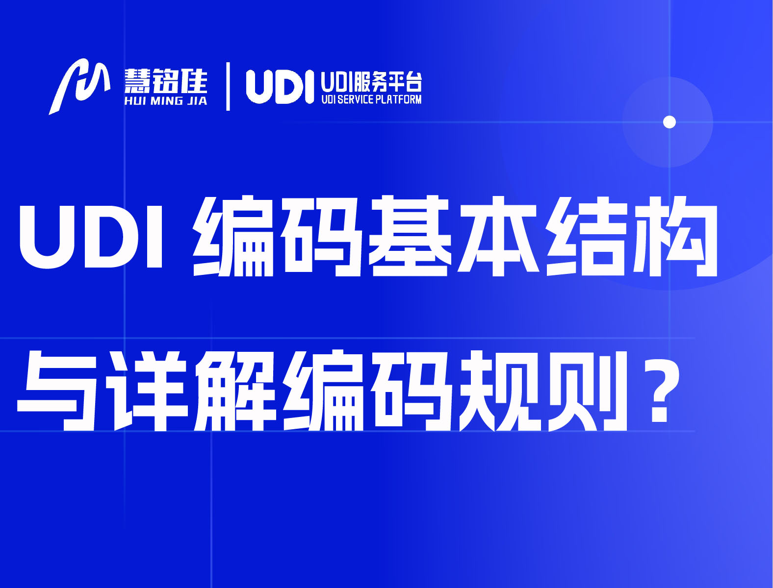 UDI编码基本结构与详解编码规则？