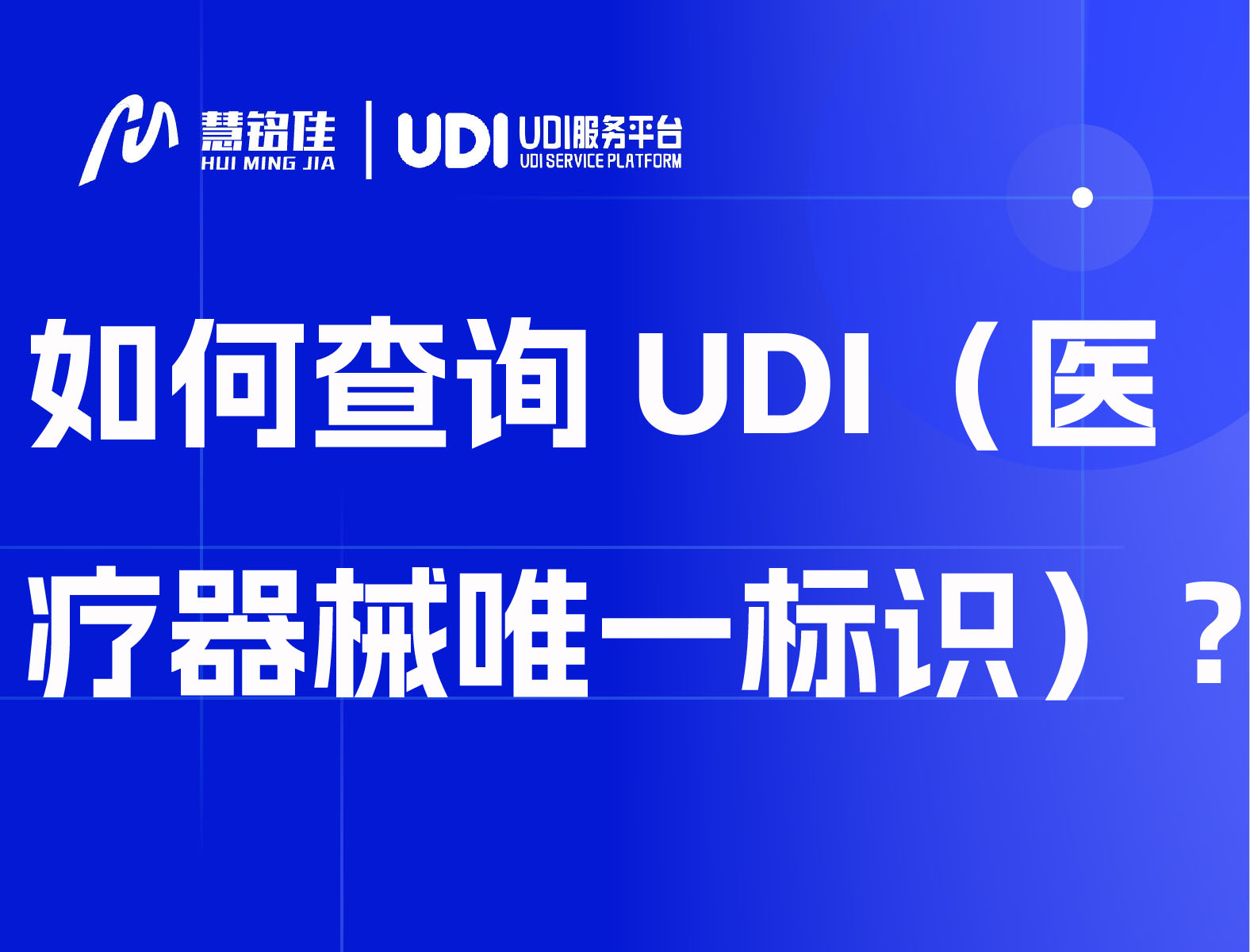 如何查询医疗器械UDI（医疗器械唯一标识）？