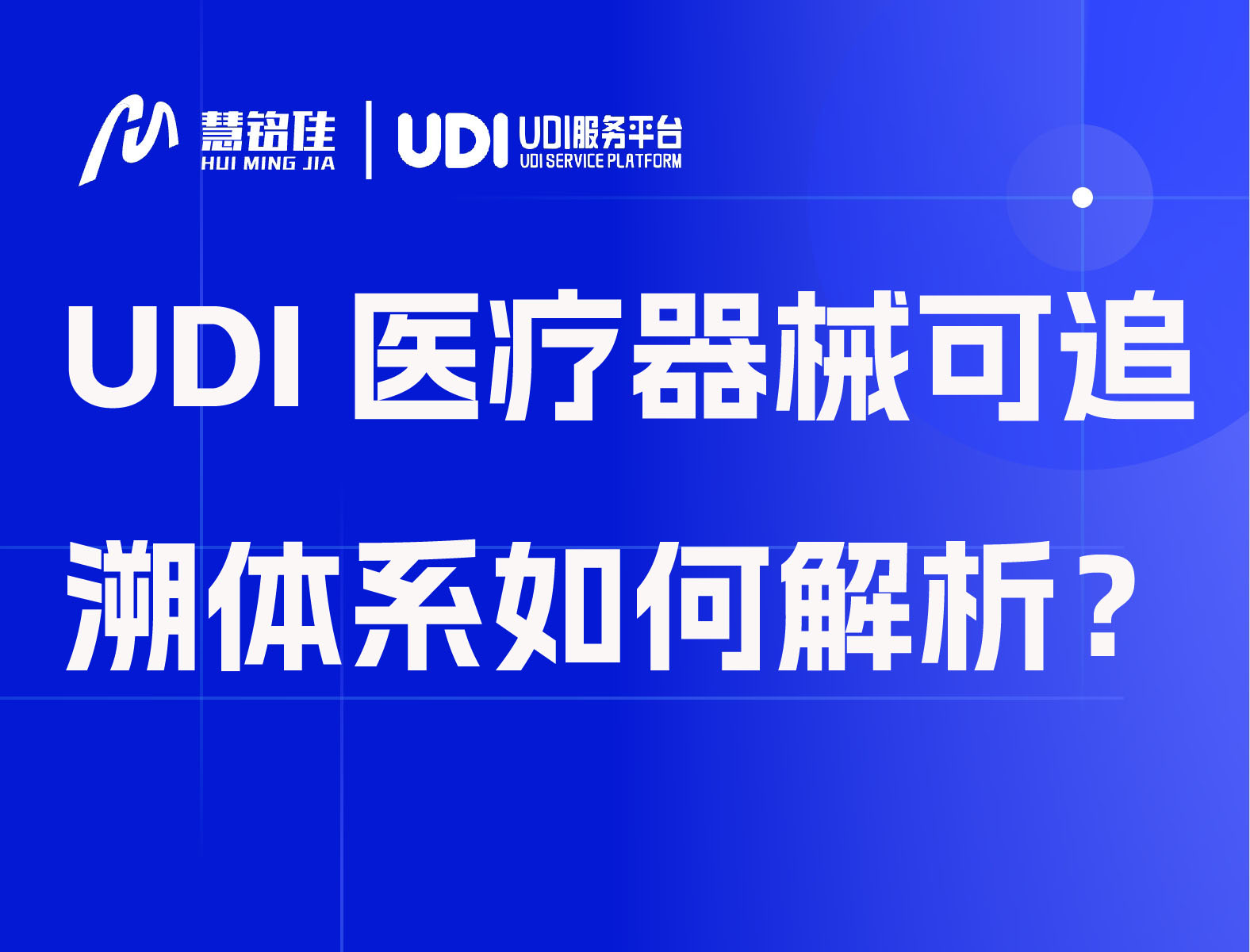 UDI医疗器械可追溯体系如何解析？