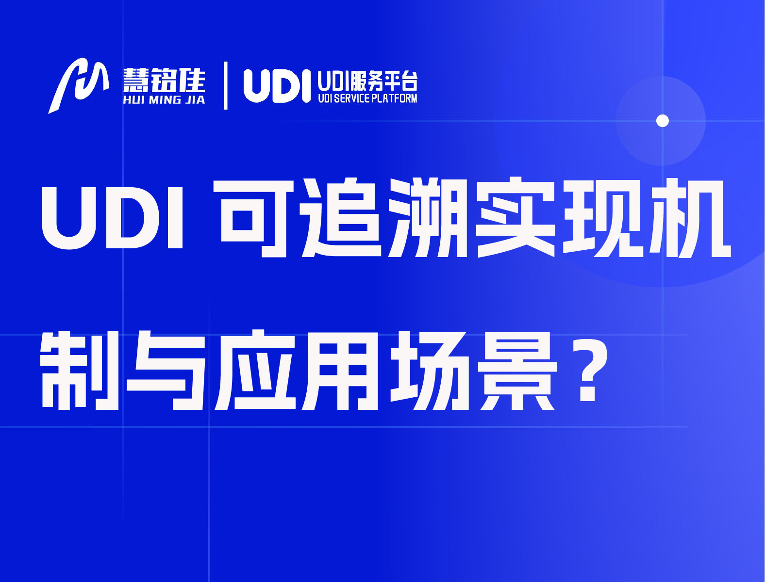 UDI可追溯实现机制与应用场景？