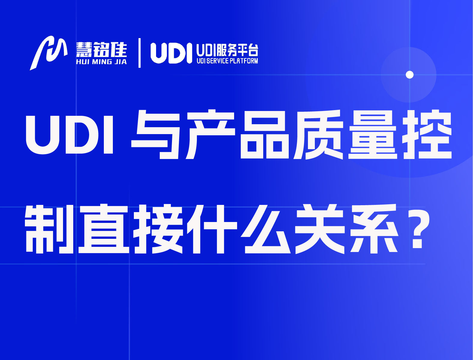 UDI与产品质量控制直接什么关系？