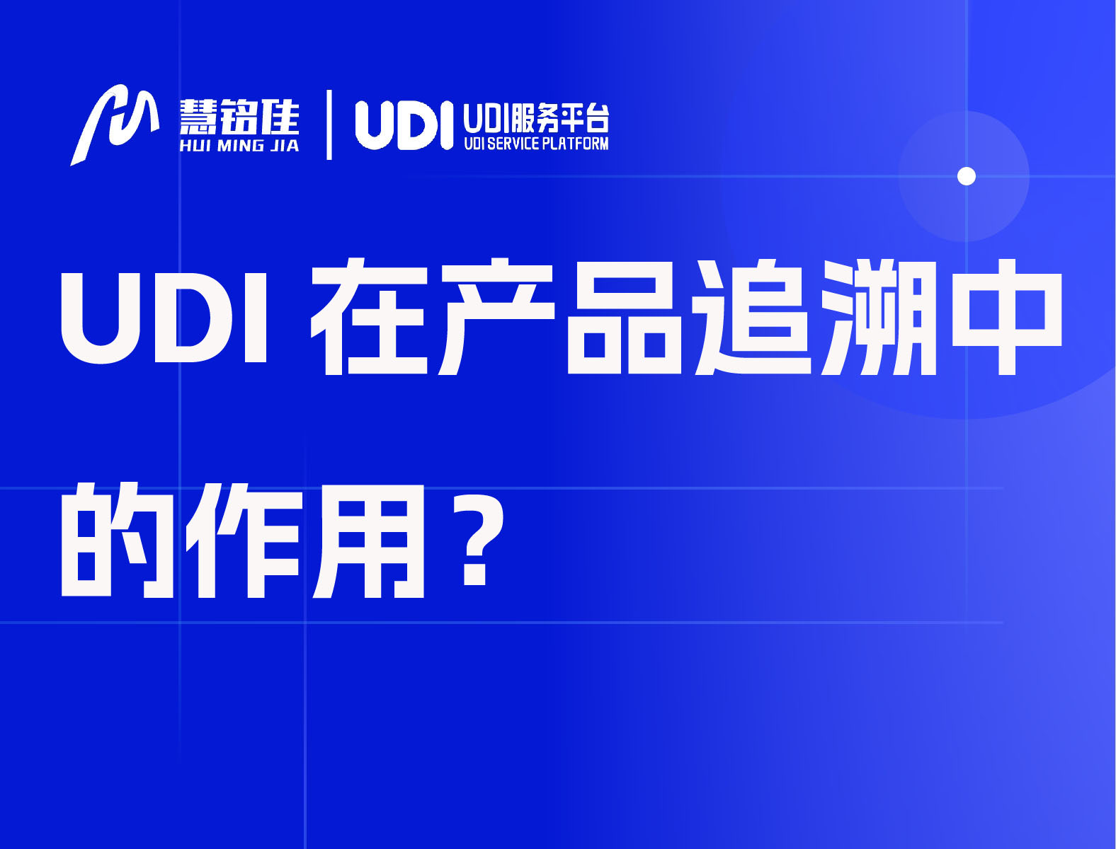 UDI在产品追溯中的作用？