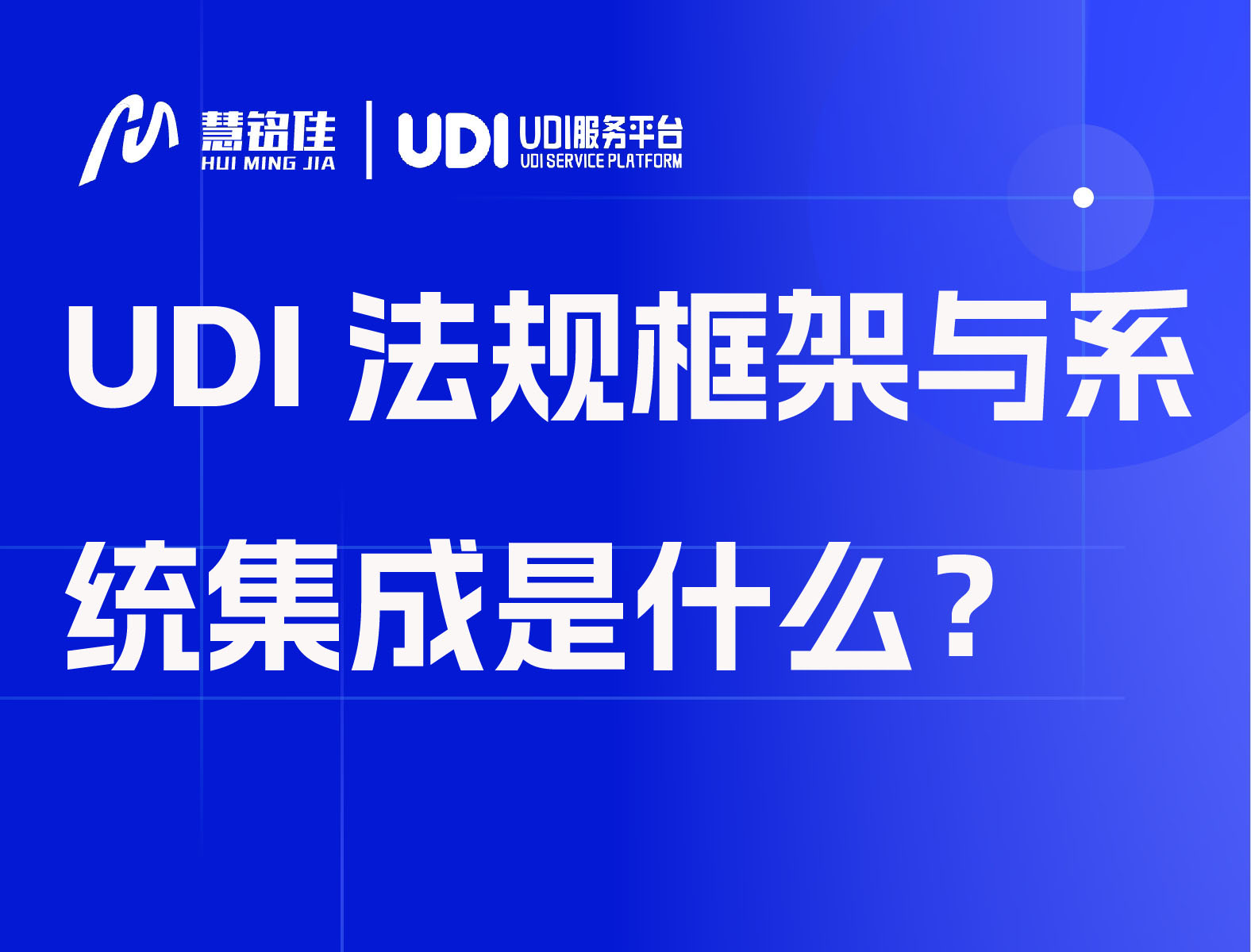 UDI法规框架与系统集成是什么？