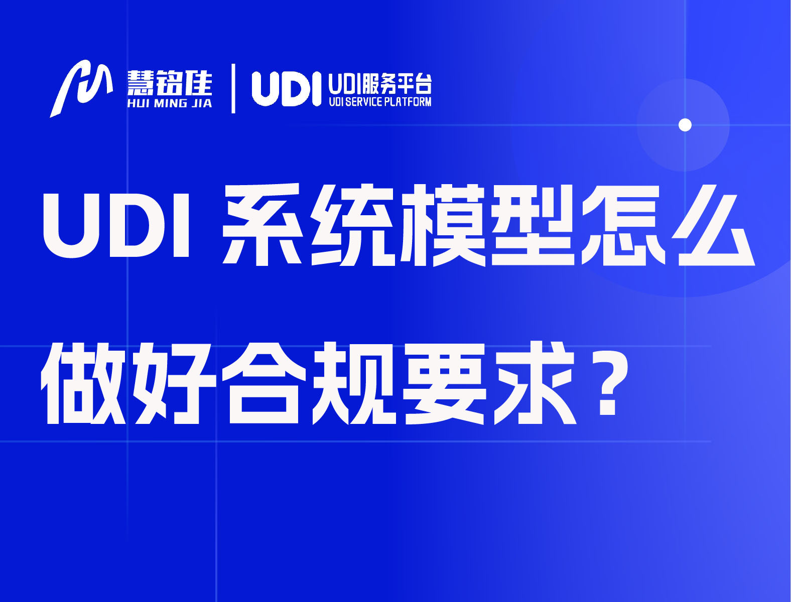 UDI系统的控制模型怎么做好合规要求？