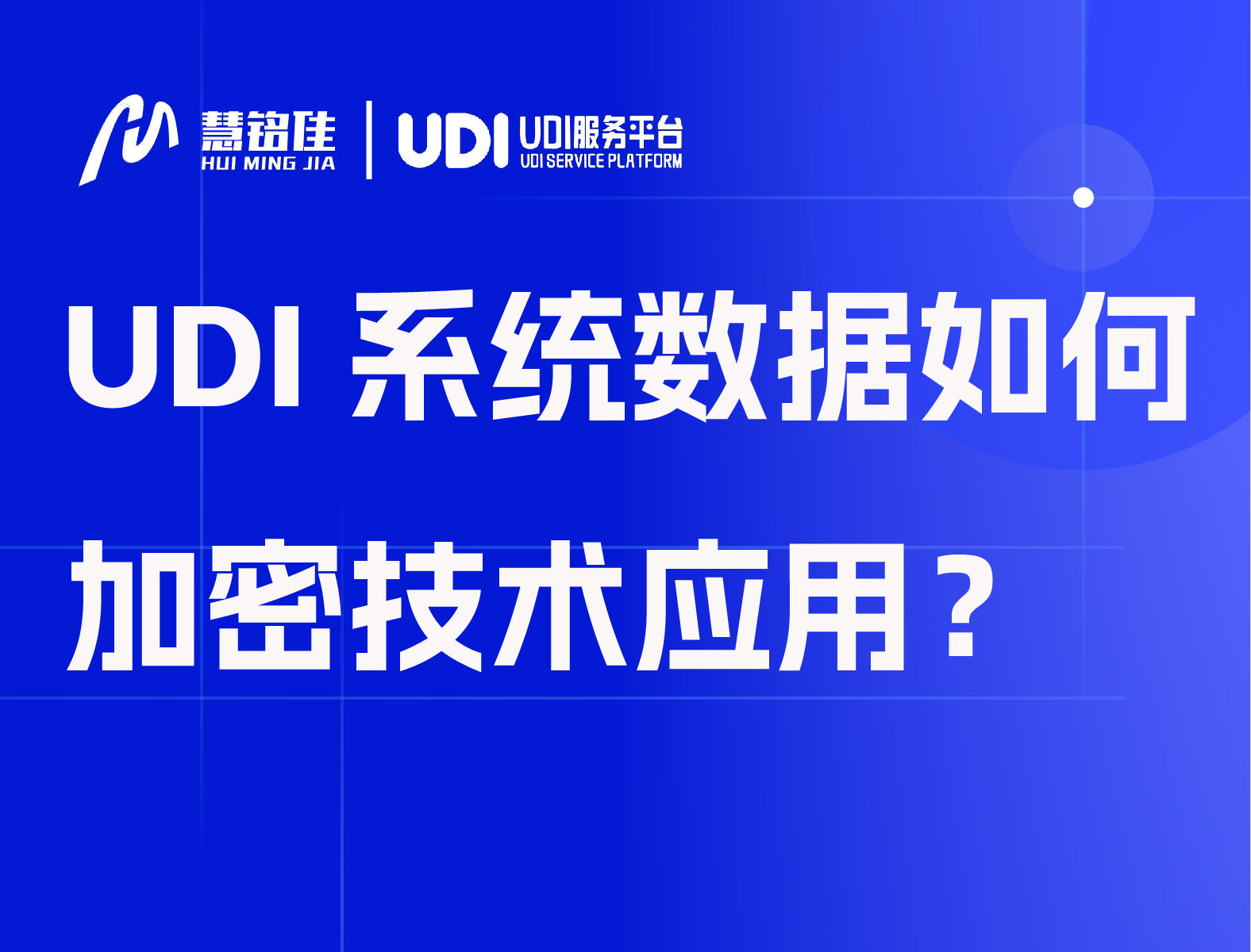 UDI系统数据如何加密技术应用？