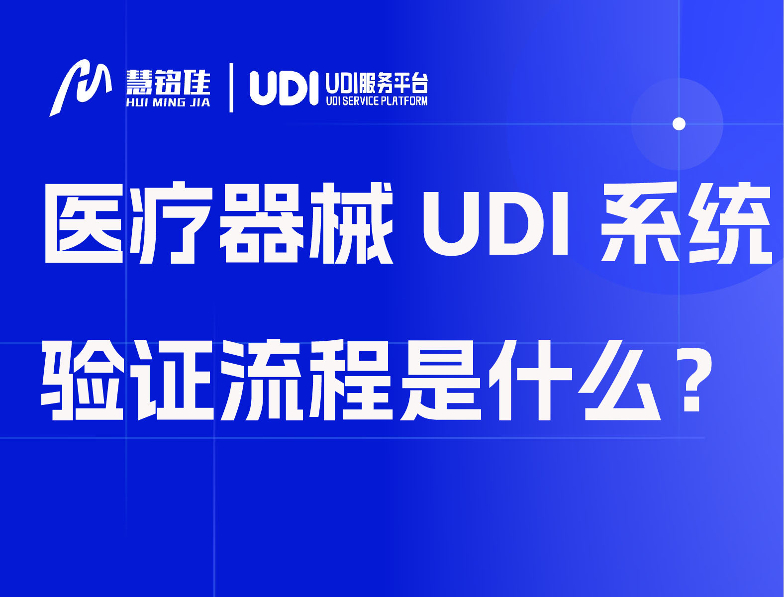 医疗器械UDI系统身份验证流程是什么？