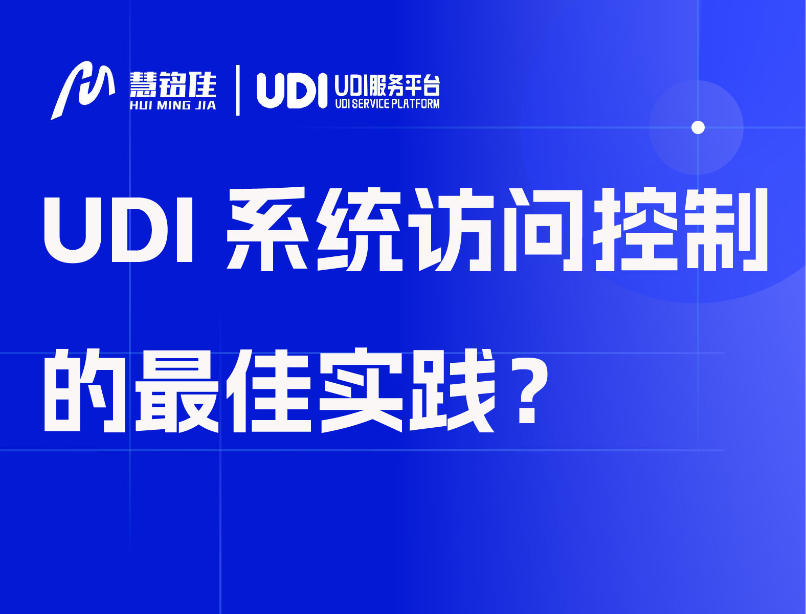 UDI系统访问控制的最佳实践？