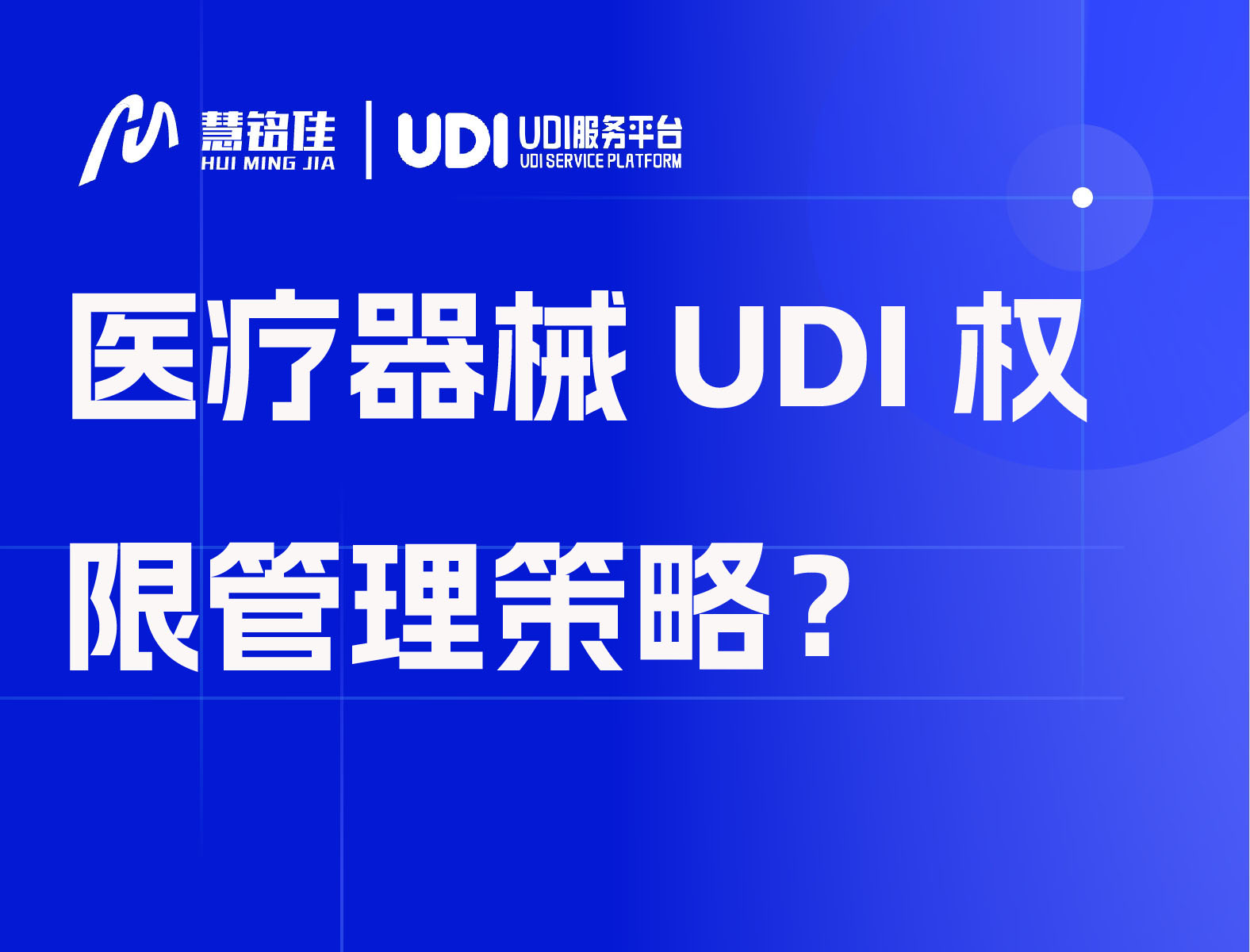 医疗器械UDI权限管理策略？