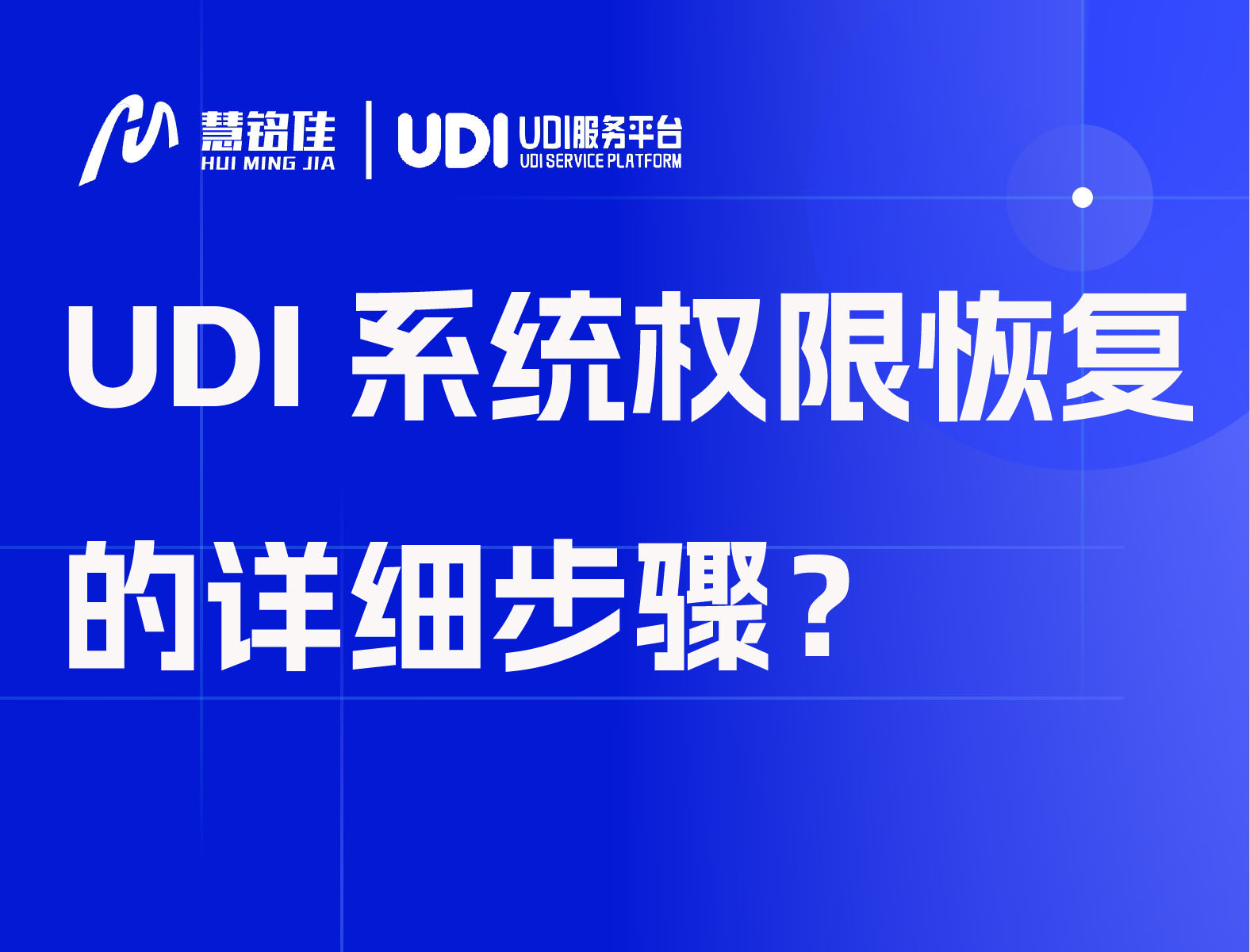 UDI系统权限恢复的详细步骤？