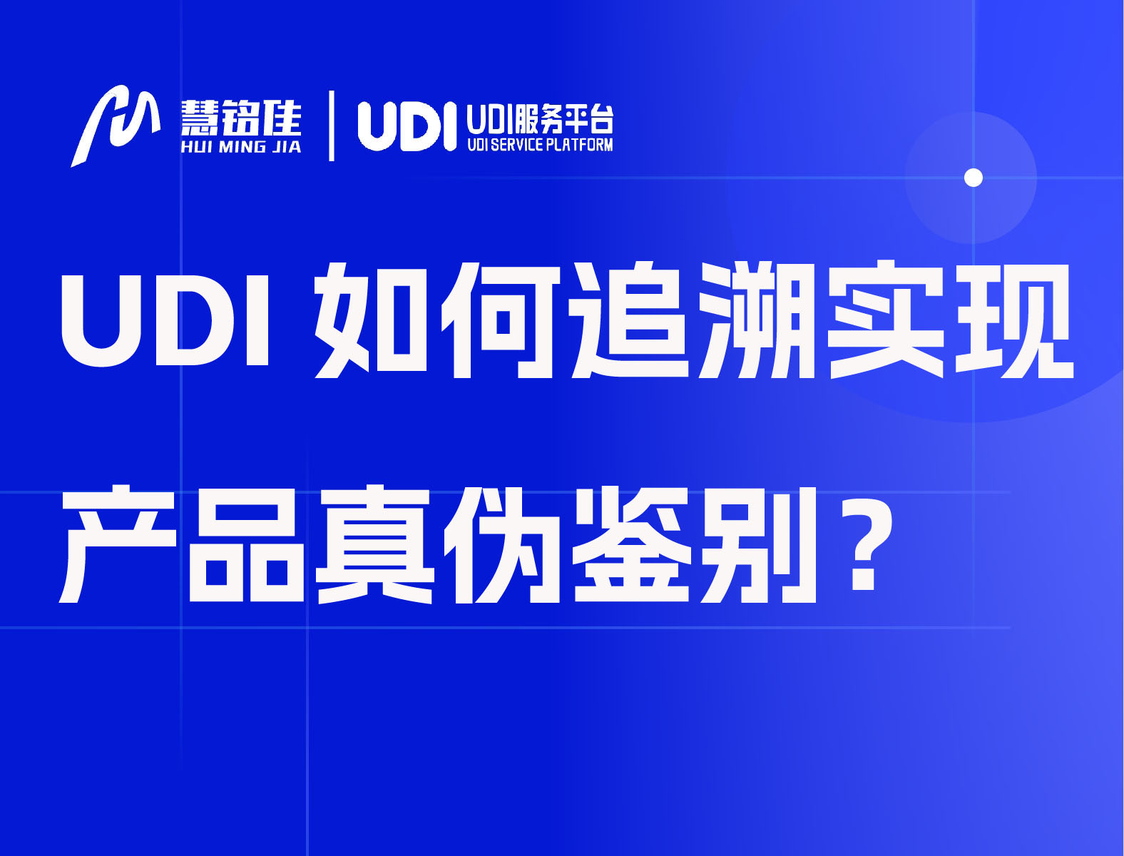 UDI如何追溯实现产品真伪鉴别？