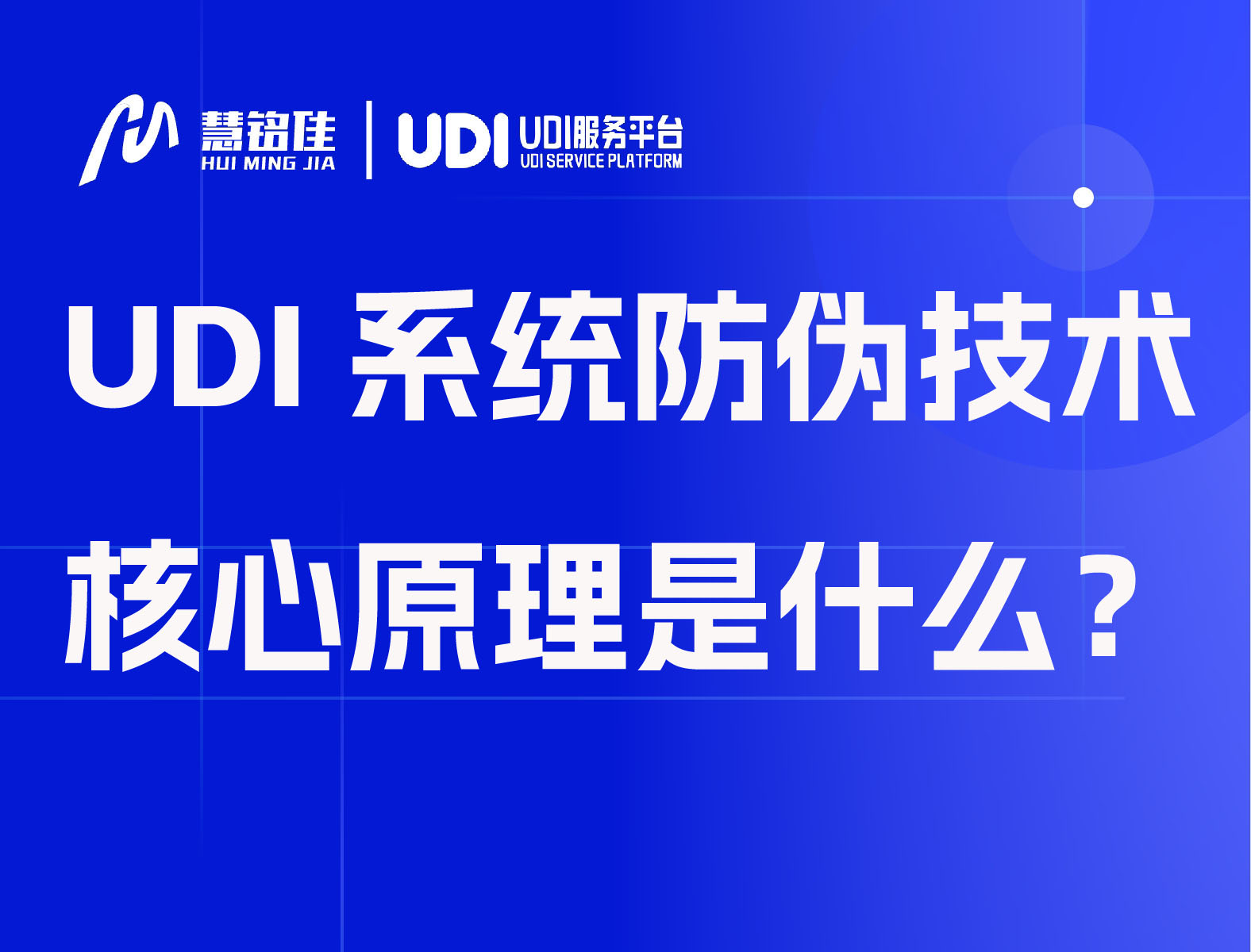 UDI系统防伪技术核心原理是什么