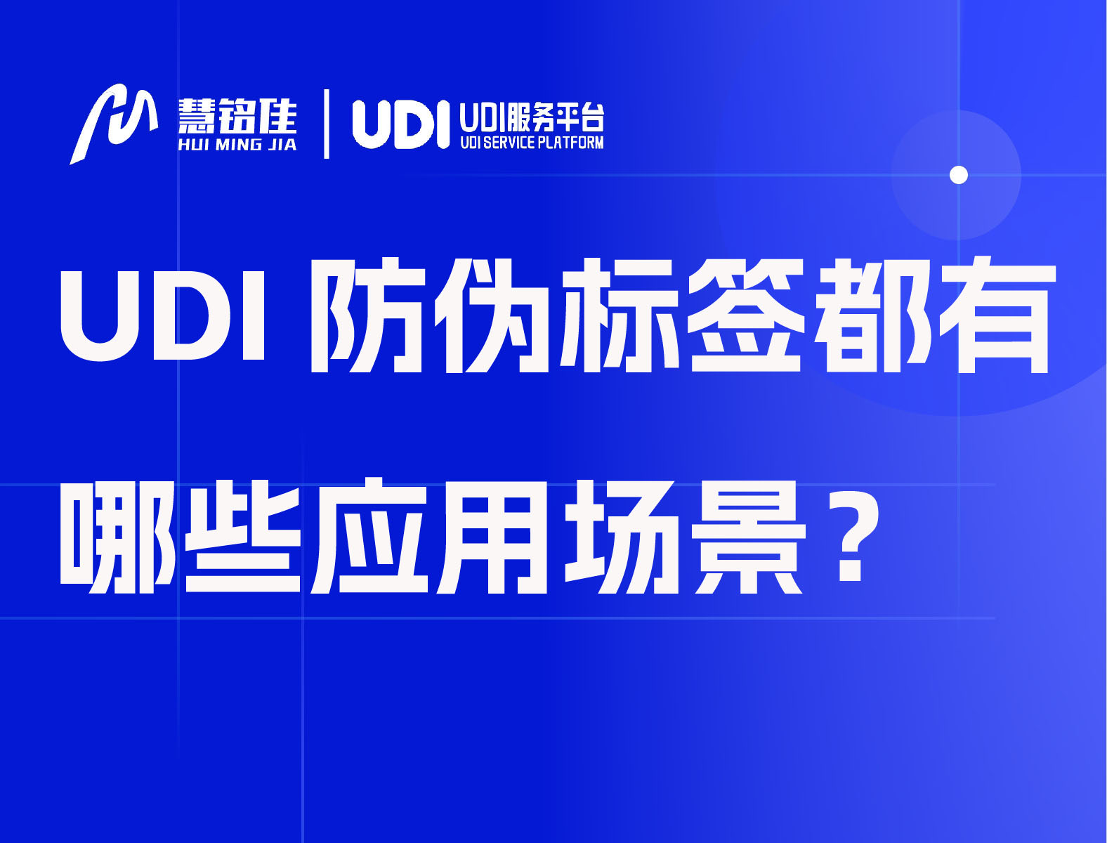 UDI防伪标签都有哪些应用场景？