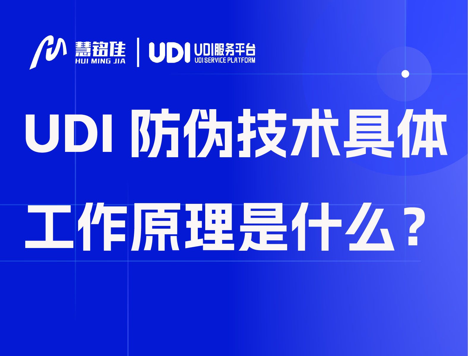 UDI防伪技术具体工作原理是什么？