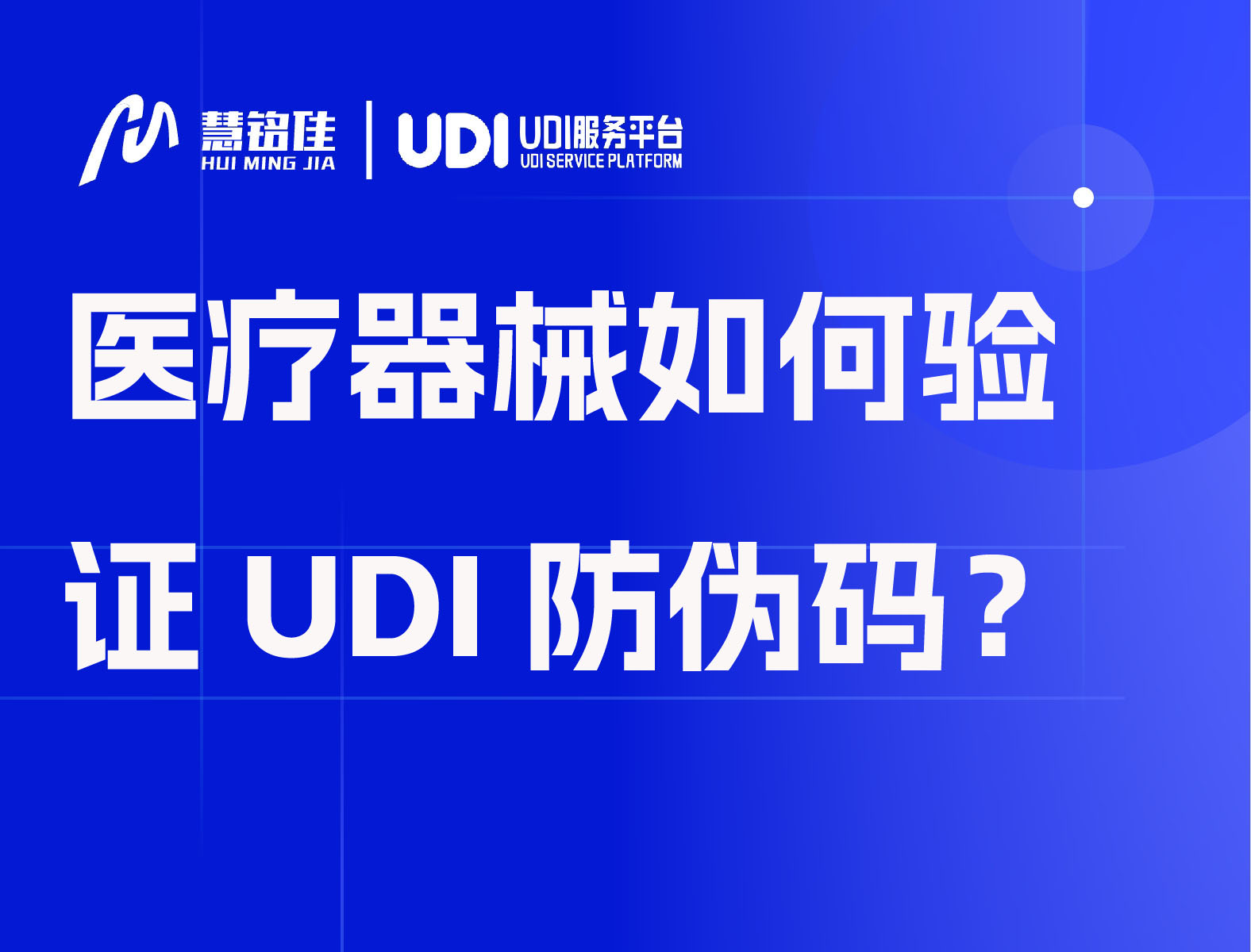 医疗器械如何验证UDI防伪码？