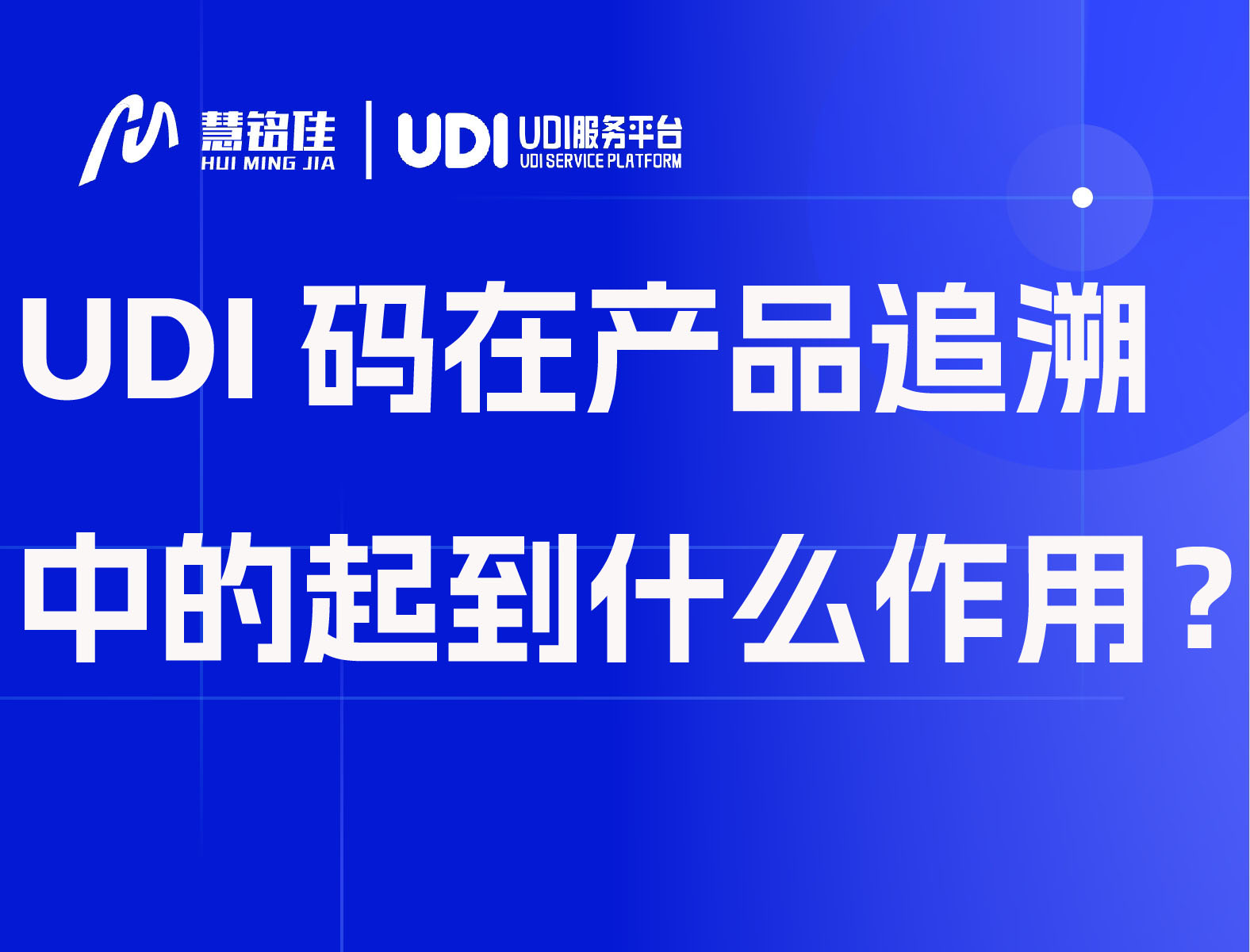 UDI码在产品追溯中的起到什么作用？