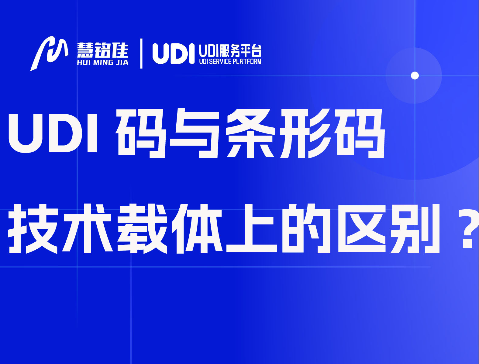 UDI码与条形码定义、应用场景、技术载体上的区别?