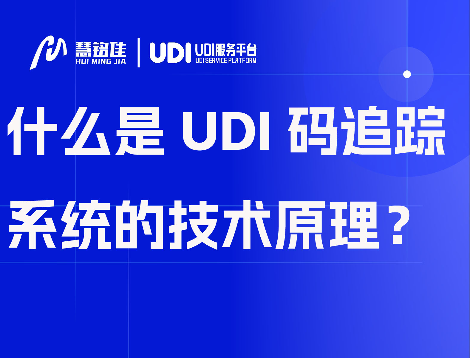 什么是UDI码追踪系统的技术原理？